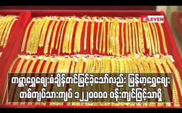 Embedded thumbnail for ကမ္ဘာ့ရွှေဈေး စံချိန်တင်မြင့်တက်ခဲ့သော်လည်း မြန်မာ့ရွှေဈေး လိုက်ပါမြင့်တက်ခြင်းမရှိဘဲ တစ်ကျပ်သား ကျပ် ၁,၂၂၀,၀၀၀ ဝန်းကျင်ဖြင့်သာ အရောင်းအဝယ်ပြုလုပ်
