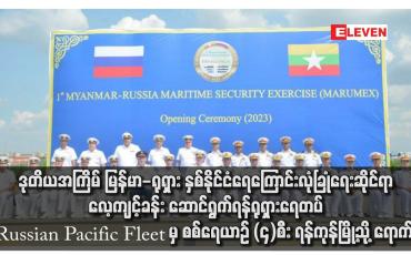 Embedded thumbnail for ဒုတိယအကြိမ် မြန်မာ-ရုရှား နှစ်နိုင်ငံရေကြောင်းလုံခြုံရေးဆိုင်ရာ လေ့ကျင့်ခန်း ဆောင်ရွက်ရန် ရုရှားရေတပ် Russian Pacific Fleet မှ စစ်ရေယာဉ် (၄)စီး ရန်ကုန်မြို့သို့ ရောက်ရှိ