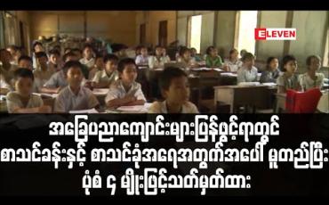 Embedded thumbnail for ကျောင်းသား/သူ၊ ဆရာ/ဆရာမ၊ စာသင်ခန်းနှင့် စာသင်ခုံအရေအတွက်အပေါ်မူတည်ပြီး အခြေပညာကျောင်းများဖွင့်ချိန်ကို ပုံစံ ၄ မျိုးဖြင့်သတ်မှတ်ထား
