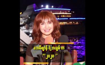 Embedded thumbnail for အချစ်က ငွေကြေးအောက်မှာ အရောင်ပြောင်းသွားတတ်တယ် . . . .'' ဆိုတဲ့ အေမီစျာန်