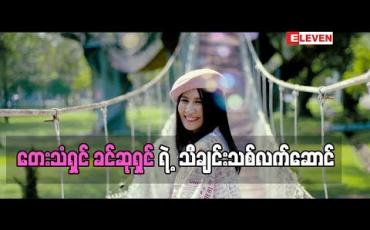 Embedded thumbnail for သီချင်းသစ်လက်ဆောင် ( ရုပ်သံအစီအစဉ် )