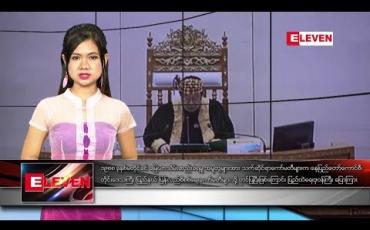 Embedded thumbnail for ဒီဇင်ဘာ ၁၃ ရက်နေ့ နေ့လယ်ပိုင်း သတင်းအစီအစဉ် 