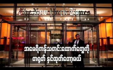 Embedded thumbnail for အမေရိကန် သတင်းထောက်တွေကို တရုတ်နှင်ထုတ်တော့မယ် (ရုပ်သံ)