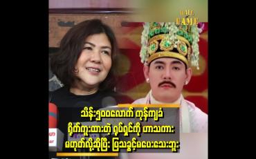 Embedded thumbnail for &amp;#039;&amp;#039;မိရိုးဖလာ ရုပ်ရှင် ကို မြန်မာ့ရိုးရာဓလေ့ အတွက် ရည်ညွှန်း ရိုက်ကူးခဲ့ပါတယ်&amp;#039;&amp;#039;