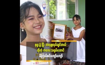 Embedded thumbnail for &amp;#039;&amp;#039;သမီးရတဲ့ မုန့်ဖိုးတွေထဲ က တစ်ရက် တစ်ထောင်နဲ့ စုဗူးထဲ ထည့်စု ထားတယ်&amp;#039;&amp;#039;