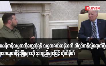 Embedded thumbnail for အမေရိကန်သမ္မတကို တွေ့ဆုံရန် သမ္မတဇယ်လန်းစကီး ဝါရှင်တန်သို့ရောက်ရှိစဉ် ရုရှားက ယူကရိန်းမြို့များကို ဒုံးကျည်များဖြင့် တိုက်ခိုက်