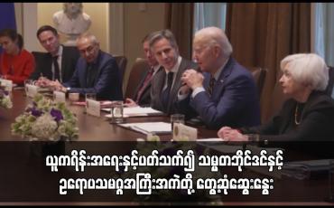 Embedded thumbnail for ယူကရိန်းအရေးနှင့်ပတ်သက်၍ သမ္မတဘိုင်ဒင်နှင့် ဥရောပသမဂ္ဂအကြီးအကဲတို့ တွေ့ဆုံဆွေးနွေး