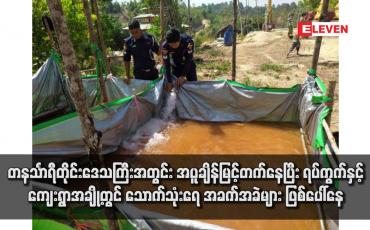 Embedded thumbnail for တနင်္သာရီတိုင်းဒေသကြီးအတွင်း အပူချိန်မြင့်တက်နေပြီး ရပ်ကွက်နှင့် ကျေးရွာအချို့တွင် သောက်သုံးရေအခက်အခဲများ ဖြစ်ပေါ် နေ 