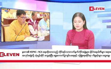 Embedded thumbnail for သြဂုတ်လ ၂၄ ရက် ညပိုင်းသတင်းအစီအစဉ် ( ည ၈ နာရီတိုက်ရိုက်ထုတ်လွှင့်မှု )