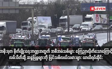 Embedded thumbnail for အစိုးရက စိုက်ပျိုးရေးကဏ္ဍအတွက် အစီအမံသစ်များ ကြေညာလိုက်သောကြောင့် လမ်းပိတ်ဆို့ ဆန္ဒပြမှုများကို ပြင်သစ်လယ်သမားများ ယာယီရပ်ဆိုင်း