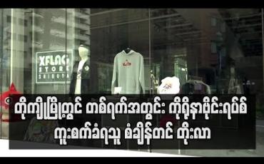 Embedded thumbnail for တိုကျိုမြို့တွင် တစ်ရက်အတွင်း ကိုရိုနာဗိုင်းရပ်စ် ကူးစက်ခံရသူ စံချိန်တင် တိုးလာခဲ့ပြီး မြို့ခံများကိုလည်း အိမ်တွင်နေထိုင်ရန် နှိုးဆော်ထား