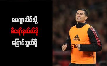 Embedded thumbnail for မေဂျာလိဂ်သို့ စီရော်နယ်လ်ဒို ပြောင်းဖွယ်ရှိ