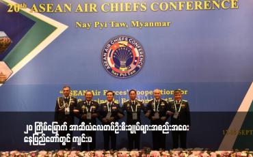 Embedded thumbnail for ၂၀ ကြိမ်မြောက် အာဆီယံလေတပ်ဦးစီးချုပ်များအစည်းအဝေး နေပြည်တော်တွင် ကျင်းပ
