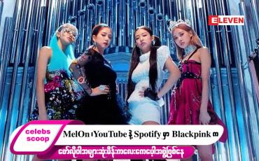 Embedded thumbnail for ဒီတစ်ပတ် Celebs Scoop အစီအစဉ်မှာ ဒီအကြောင်းအရာလေးတွေ တင်ဆက်ပေးထားပါတယ်…