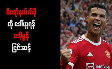Embedded thumbnail for စီရော်နယ်လ်ဒိုကို ခေါ်ယူရန် ဒေါ့မွန် ငြင်းဆန်