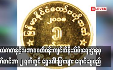 Embedded thumbnail for သယံဇာတနှင့်သဘာဝပတ်ဝန်းကျင်ထိန်းသိမ်းရေးဌာနမှ စက်တင်ဘာ ၂ ရက်တွင် ရွှေဒင်္ဂါးပြားများ ရောင်းချမည်