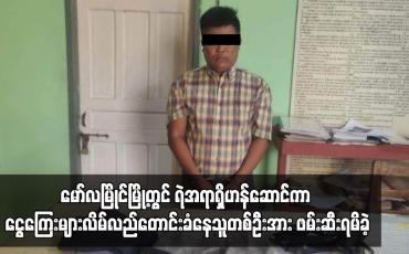 Embedded thumbnail for မော်လမြိုင်မြို့တွင် ရဲအရာရှိဟန်ဆောင်ကာ ငွေကြေးများလိမ်လည်တောင်းခံနေသူတစ်ဦးအား ဖမ်းဆီးရမိခဲ့
