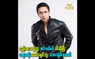 Embedded thumbnail for ရည်းစားမရှိဘူး single ပါဆိုပြီး စျေးဗန်း မခင်းချင်ဘူး အေးချမ်းမောင်