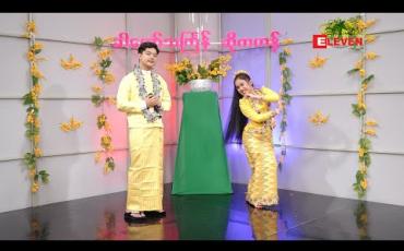 Embedded thumbnail for ခါတော်သင်္ကြန် အဆိုအကများ (ရုပ်သံအစီအစဉ်)