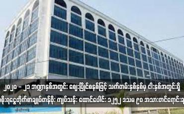 Embedded thumbnail for ၂၀၂၀ - ၂၁ ဘဏ္ဍာနှစ်အတွင်း ဈေးပြိုင်စနစ်ဖြင့် သက်တမ်းနှစ်နှစ်မှ ငါးနှစ်အတွင်းရှိ အစိုးရငွေတိုက်စာချုပ်တန်ဖိုး ကျပ်သန်း ထောင်ပေါင်း ၁၂၅၂ ဒသမ ၉၀ အသားတင်ရောင်းချခဲ့ (ရုပ်သံ)