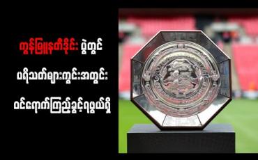 Embedded thumbnail for ကွန်မြူနတီဒိုင်းကို သြဂုတ် (၂၉) ရက်တွင် ကျင်းပမည် ဖြစ်ပြီး ပရိသတ်များ ကွင်းအတွင်း ဝင်ရောက်ကြည့်ရှုခွင့် ရဖွယ်ရှိ