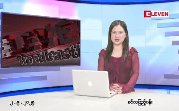 Embedded thumbnail for  စက်တင်ဘာ ၂ ရက် ညနေခင်း သတင်း အစီအစဉ် 