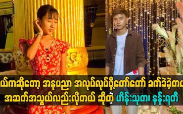 Embedded thumbnail for နယ်ကဆိုတော့ အနုပညာ အလုပ်လုပ်ဖို့တော်တော် ခက်ခဲခဲ့တယ်။