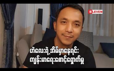 Embedded thumbnail for အိမ်ထဲမှာပဲနေတယ်ဆိုတဲ့ အဆိုတော် ဟဲလေး (ရုပ်သံအစီအစဉ်)