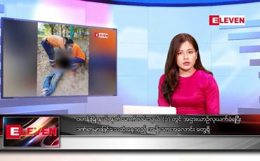 Embedded thumbnail for မတ်လ ၂၄ ရက်နေ့ ညပိုင်းသတင်းအစီအစဉ် ( ည ၈ နာရီတိုက်ရိုက်ထုတ်လွှင့်မှု )