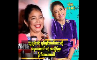 Embedded thumbnail for &amp;#039;တော်တော်ရီရတယ် ညီထွဋ်ခေါင်လုပ်တဲ့ ဟာသတွေ အရမ်းကောင်းတယ်&amp;#039;&amp;#039;ဆိုတဲ့ မျိုးမျိုးခိုင်