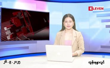 Embedded thumbnail for စက်တင်ဘာ ၂၆ ရက် နောက်ဆုံးရညနေခင်းသတင်း
