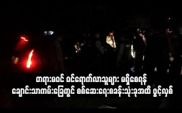 Embedded thumbnail for ချောင်းသာကမ်းခြေတွင် စစ်ဆေးရေးစခန်းသုံးခုအထိ ဖွင့်လှစ်ပြီး စစ်ဆေးနေဟုသိရ