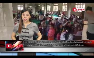 Embedded thumbnail for မေလ ၁၄ ရက် နံနက်ခင်း သတင်းအစီအစဉ် 