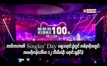 Embedded thumbnail for အလီဘာဘာ၏ Singles’ Day ဈေးရောင်းပွဲတော်တွင် ပထမဆုံး တစ်နာရီအတွင်း အမေရိကန်ဒေါ်လာ ၁၂ ဘီလီယံဖိုး ရောင်းချနိုင်ခဲ့