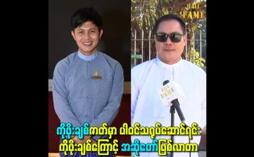 Embedded thumbnail for ကိုဖိုးချစ်ဇာတ်မှာ ပါဝင်သရုပ်ဆောင်ရင်း ကိုဖိုးချစ်ကြောင့် အဆိုတော်ဖြစ်လာတာ