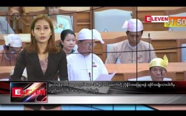 Embedded thumbnail for သြဂုတ်လ ၁ ရက်နေ့ ညပိုင်းသတင်းအစီအစဉ် 