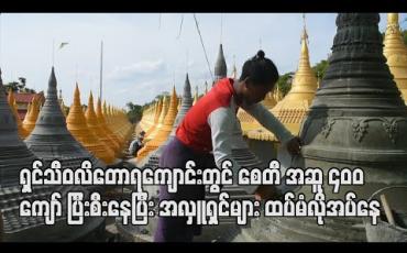 Embedded thumbnail for ရှင်သီဝလိတောရကျောင်းတွင် ဓမ္မစေတီ အဆူ ၄၀၀ ကျော်ပြီးစီးနေပြီး အလှူရှင်များ ထပ်မံလိုအပ်နေ
