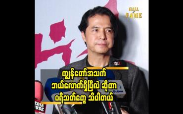 Embedded thumbnail for ကျွန်တော် အသက် ဘယ်လောက်ရှိပြီလဲ ဆိုတာ ပရိသတ် တွေ သိပါတယ်