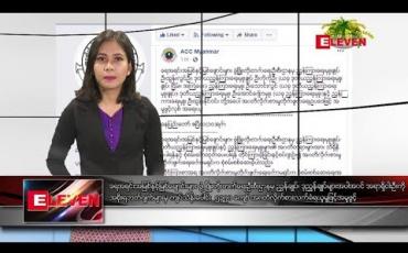 Embedded thumbnail for ဧပြီ ၁၁ ရက်နေ့ နံနက်ခင်း သတင်း အစီအစဉ်