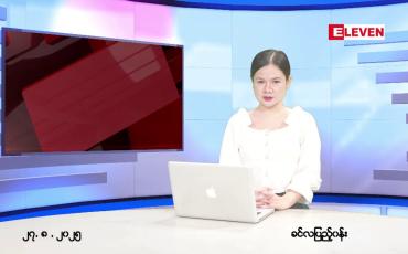 Embedded thumbnail for ■ သြဂုတ်လ ၂၇ ရက်နေ့ နံနက်ပိုင်းသတင်းအစီအစဉ်
