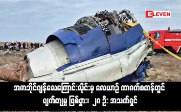Embedded thumbnail for အဇာဘိုင်ဂျန်လေကြောင်းလိုင်းမှ လေယာဉ် ကာဇက်စတန်တွင် ပျက်ကျမှု ဖြစ်ပွား၊  ၂၈ ဦး အသက်ရှင် (ရုပ်သံ)