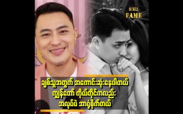 Embedded thumbnail for &amp;#039;&amp;#039;ကျွန်တော်ဘဝ လက်တွဲဖော်ကို ကျွန်တော် ငယ်ငယ်ကတည်းက သက်မှတ်ထားတဲ့ ပြည့်စုံခြင်း အနေအထား ရောက်မှ လက်ထပ်မှာပါ..သူ့အတွက် surprise ဖြစ်အောင်ကြိုးစားနေပါတယ်&amp;#039;&amp;#039;