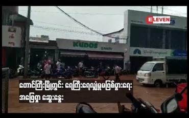 Embedded thumbnail for တောင်ကြီးမြို့တွင်း ရေကြီးရေလျှံမှုမဖြစ်ပွားစေရေး အဖြေရှာ ဆွေးနွေးပွဲပြုလုပ် (ရုပ်သံ)