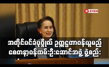 Embedded thumbnail for နိုင်ငံတော်၏ အတိုင်ပင်ခံပုဂ္ဂိုလ် ဥက္ကဋ္ဌအဖြစ် တာဝန်ယူမည့် အမျိုးသားအဆင့် စေတနာ့ဝန်ထမ်းဦးဆောင်အဖွဲ့ဖွဲ့စည်းခဲ့