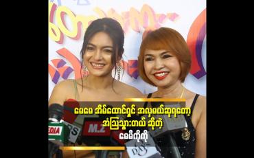 Embedded thumbnail for &amp;#039;&amp;#039;မေမေ ရဲ့ ဖက်ရှင်ကျမှု နဲ့ နုပျိုမှု ကို အမှီလိုက်နေရတယ်&amp;#039;&amp;#039;