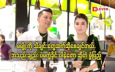 Embedded thumbnail for မမျိုး မွေးနေ့ မှာ ကျွန်တော် က သီချင်းသွားဆိုတာ ပထမ ဆုံး မြင်ဖူးတာပဲ ဆိုတဲ့ ဇွဲ ပြည့်