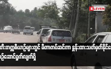Embedded thumbnail for စီးတီးတက္ကစီယာဉ်များတွင် မီတာတပ်ဆင်ကာ နှုန်းထားသတ်မှတ်နိုင်ရေး စီစဉ်ဆောင်ရွက်လျက်ရှိ