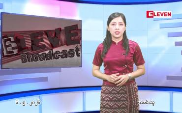 Embedded thumbnail for မေ ၆ ရက် ညနေခင်း သတင်း အစီအစဉ်