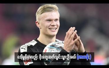 Embedded thumbnail for ဒေါ့မွန်မှာလည်း ဂိုးတွေဆက်သွင်းသွားဦးမယ် (ဟာလန်း)