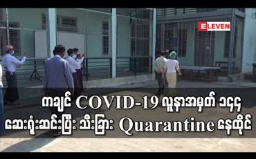 Embedded thumbnail for ကချင်ပြည်နယ်က တစ်ဦးတည်းသော COVID-19 လူနာအမှတ် ၁၄၄ ဆေးရုံးဆင်းပြီး သီးခြား Quarantine နေထိုင်
